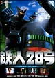 鉄人28号 デラックス版 鉄人28号 デラックス版