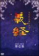 義経　完全版　第壱集