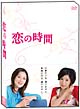 恋の時間 DVD-BOX 恋の時間 DVD-BOX