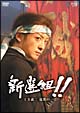 新選組！！　土方歳三　最期の一日