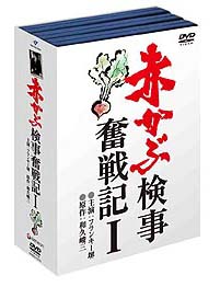 赤かぶ検事奮戦記　第１シリーズ