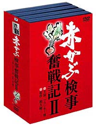 赤かぶ検事奮戦記　第２シリーズ[]