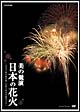 美の競演　日本の花火　〜花火芸術の最高峰　大曲全国花火競技大会〜