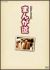 �܂񂪓� Vol.1[GNBD-7342][DVD]