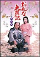 おんな太閤記 完全版 DVD-BOX 1 おんな太閤記 完全版 DVD-BOX 1