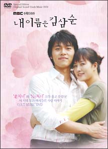 「私の名前はキム・サムスン」ビジュアル　オリジナル　サウンドトラックＤＶＤ