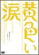 黄色い涙〜より道のススメ〜
