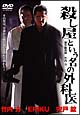 殺し屋という名の外科医