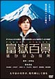 富嶽百景　遥かなる場所