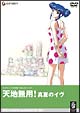 天地無用! 真夏のイヴ 劇場版 天地無用! 真夏のイヴ 劇場版