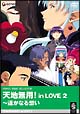 天地無用! in LOVE2〜遥かなる想い 劇場版 天地無用! in LOVE2〜遥かなる想い 劇場版