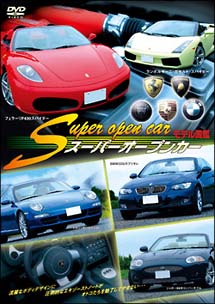スーパーオープンカー　モデル図鑑[]