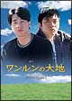 ワンルンの大地 DVD-BOX 1 ワンルンの大地 DVD-BOX 1