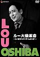 ルー大柴革命 〜ルー語でトゥギャザーしようぜ!〜 ルー大柴革命 〜ルー語でトゥギャザーしようぜ!〜