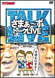 ライブミランカ「さまぁ〜ずトークLIVE〜三村もいるよ!」 ライブミランカ「さまぁ〜ずトークLIVE〜三村もいるよ!」