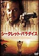 シークレット・パラダイス