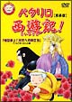 パタリロ西遊記! 1 パタリロ西遊記! 1