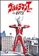 ウルトラマンタロウ　1973