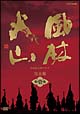 風林火山　完全版　第壱集　DVD－BOX