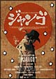 SUKIYAKI　WESTERN　ジャンゴ　スペシャル・コレクターズ・エディション