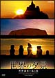 NHK－DVD　世界の夕景　世界遺産を巡る旅