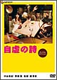 自虐の詩　プレミアム・エディション