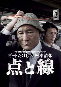 ビートたけし×松本清張　点と線[]