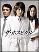 ザ・ホスピタル DVD-BOX 1 ザ・ホスピタル DVD-BOX 1