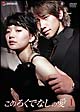 このろくでなしの愛 (ディレクターズ・カット版) DVD-BOX 1 このろくでなしの愛 (ディレクターズ・カット版) DVD-BOX 1