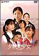 夕映え少女