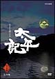太平記　完全版　第壱集