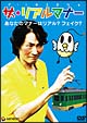 ザ・リアルマナー