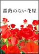 薔薇のない花屋 ディレクターズ・カット版 DVD-BOX 薔薇のない花屋 ディレクターズ・カット版 DVD-BOX