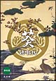 葵 徳川三代 完全版 第壱集 葵 徳川三代 完全版 第壱集
