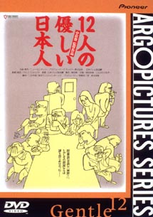 12人の優しい日本人