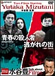 水谷豊主演作品 スペシャル・ツイン・パック 水谷豊主演作品 スペシャル・ツイン・パック