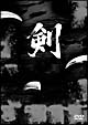 剣　傑作選　ＤＶＤ－ＢＯＸ