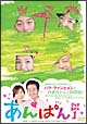 あんぱん DVD-BOX 1 あんぱん DVD-BOX 1