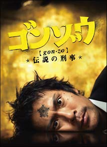ゴンゾウ～伝説の刑事[]