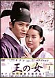王の女 DVD-BOX 1 王の女 DVD-BOX 1