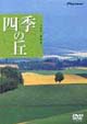 四季の丘