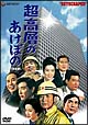 超高層のあけぼの　［完全版］