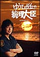 ゆうひが丘の総理大臣　DVD－BOX　1