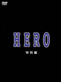 ＨＥＲＯ　特別編