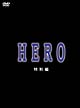 HERO　特別編