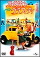 アメリカン・グラフィティ