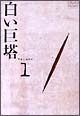 白い巨塔 1 白い巨塔 1