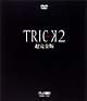 トリック2　超完全版　DVD－BOXセット