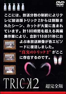 ＴＲＩＣＫ　トリック　２
