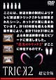 ＴＲＩＣＫ　トリック　２